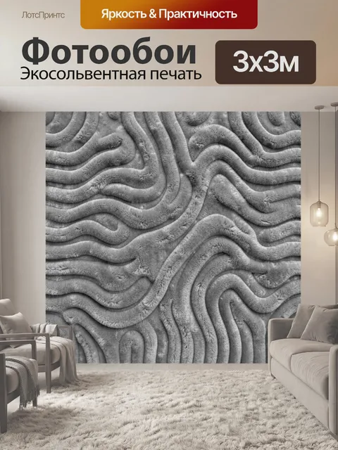Фотообои Серые рельефные волны и складки