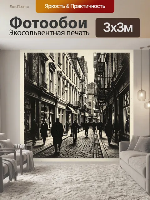 Фотообои Старая улица с силуэтами прохожих