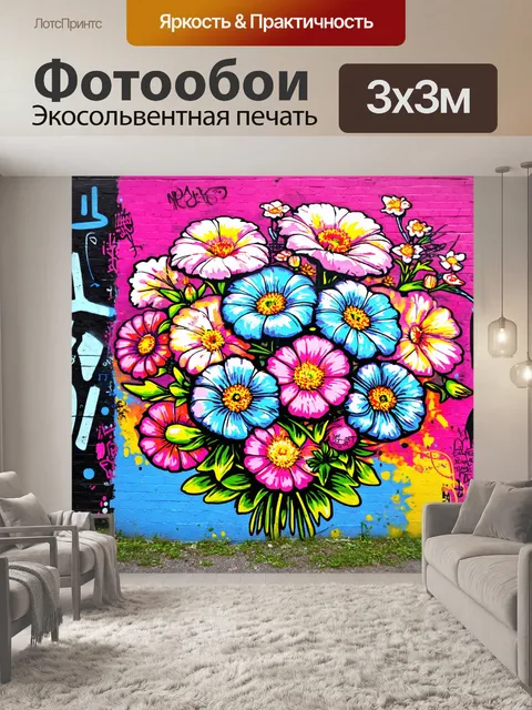 Фотообои цветы в стиле панк, использование элементов уличного искусства, таких как стрит-арт и трафареты
