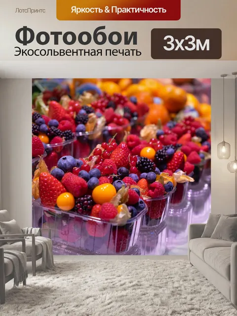 Фотообои Ягоды