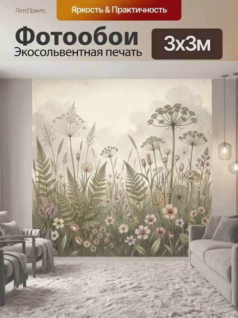 Фотообои Полевые цветы и травы