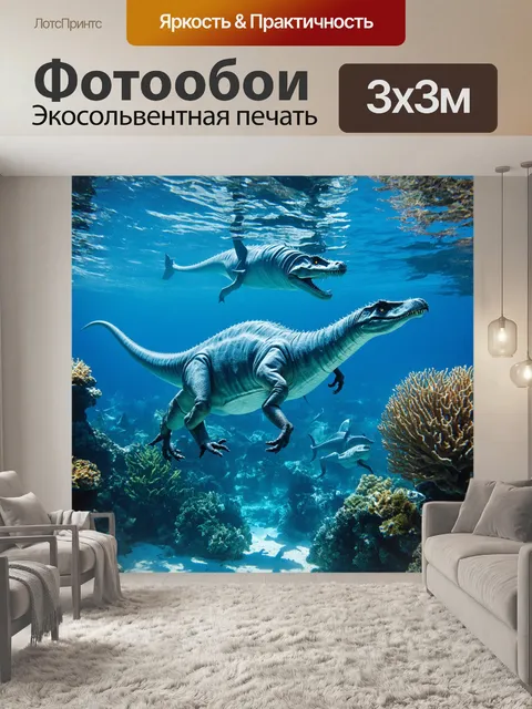 Фотообои динозавр