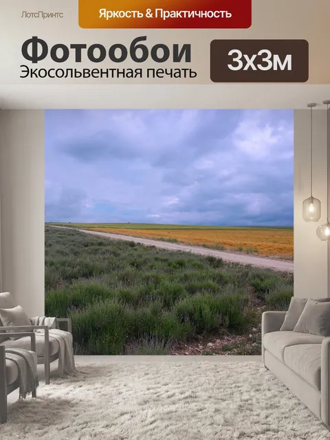 Фотообои Лаванда