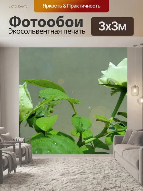 Фотообои Расти