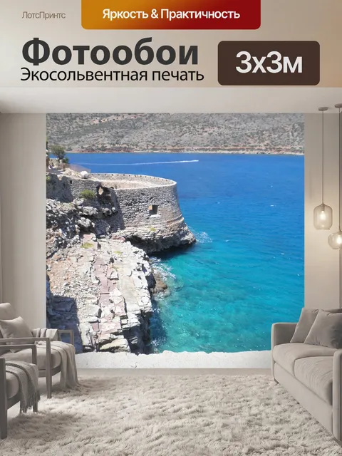 Фотообои Море