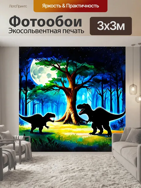 Фотообои динозавр: лунный свет создаёт волшебную атмосферу