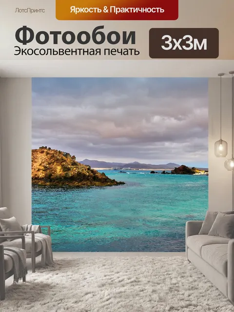 Фотообои Море