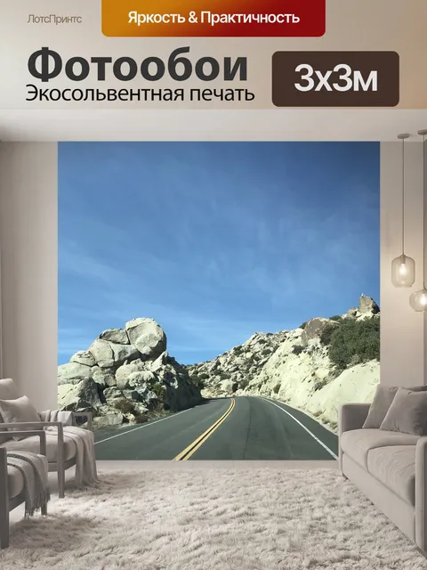 Фотообои Шоссе