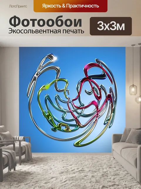Фотообои Трехмерные