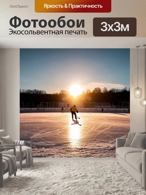 Фотообои закат над хоккейным полем, где игроки на фоне солнца создают силуэты, а лед отвечает на красивый свет