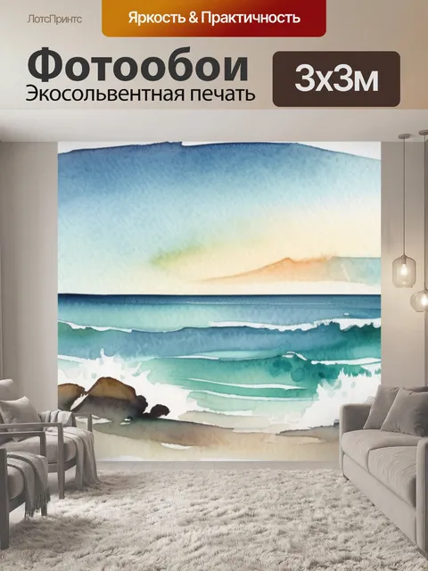 Фотообои море акварель