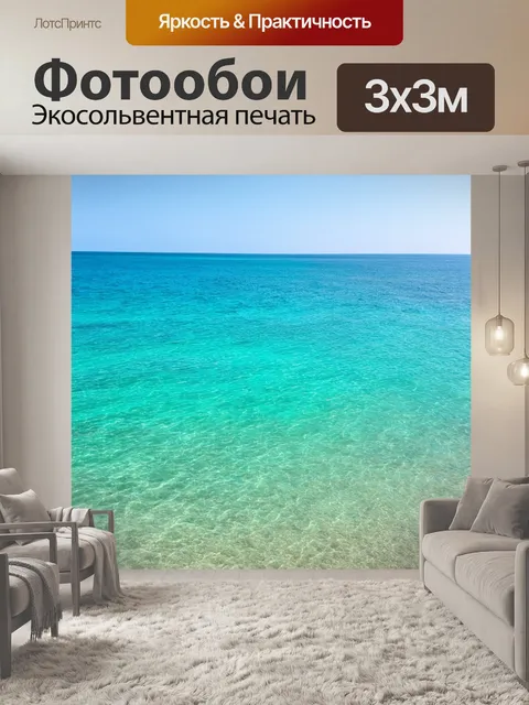Фотообои море в стиле минимализм