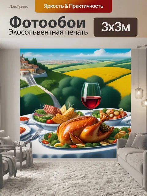 Фотообои пейзаж с ужином смешной