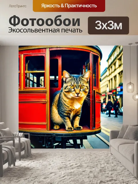 Фотообои машина в стиле викторианский, старинный пульман с доброй кошкой внутри, на фоне оживленного городского пейзажа