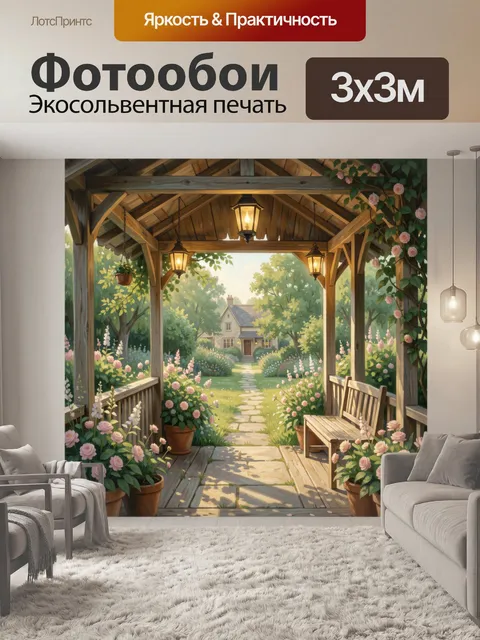 300 × 300 см · Экосольвентная печать