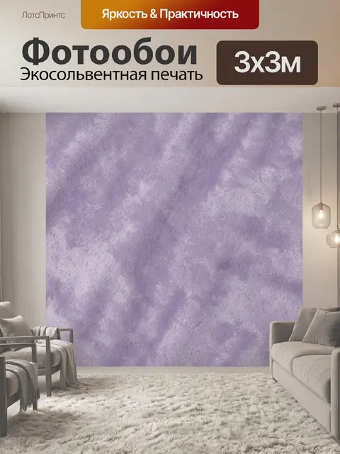 Фотообои Лавандовая вуаль текстуры