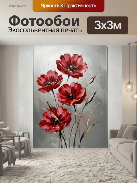 Фотообои Красные маки на сером фоне