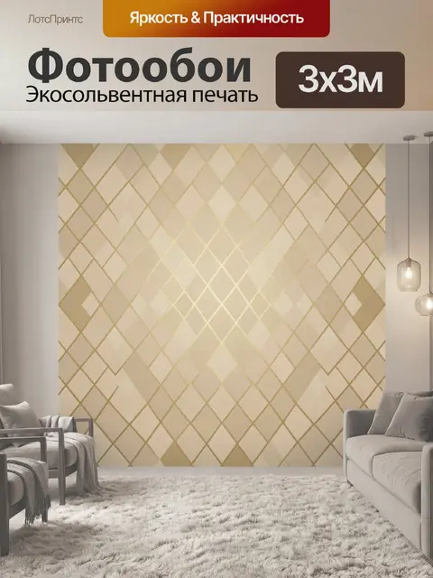 Фотообои Геометрический ромбовидный узор