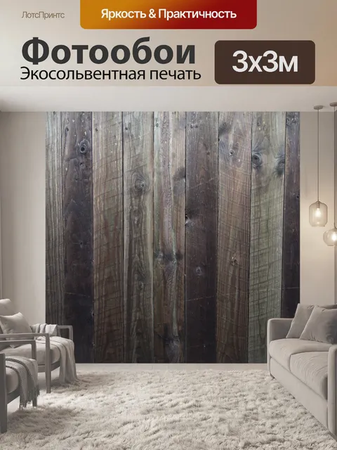 Фотообои Деревянные стены