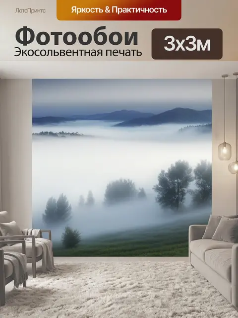 Фотообои фото пейзаж с туманом