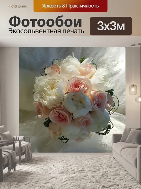 Фотообои Букет