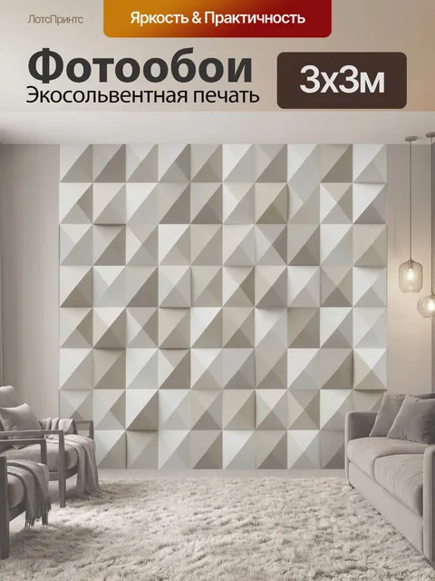 Фотообои Геометрический 3D паттерн