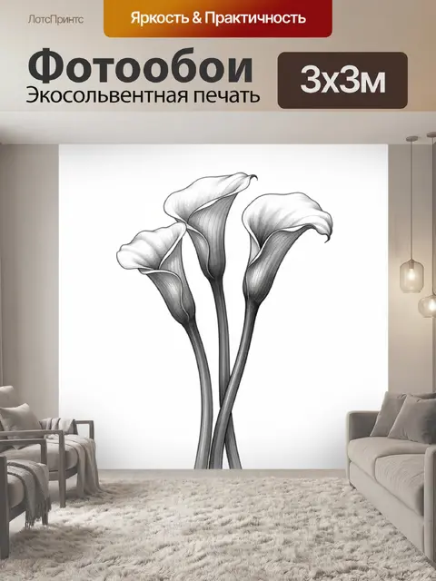 Фотообои Каллы в графичном монохроме