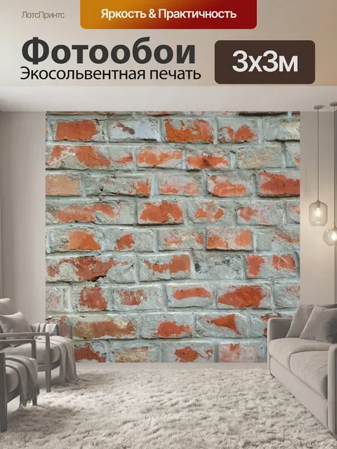 Фотообои Кирпич