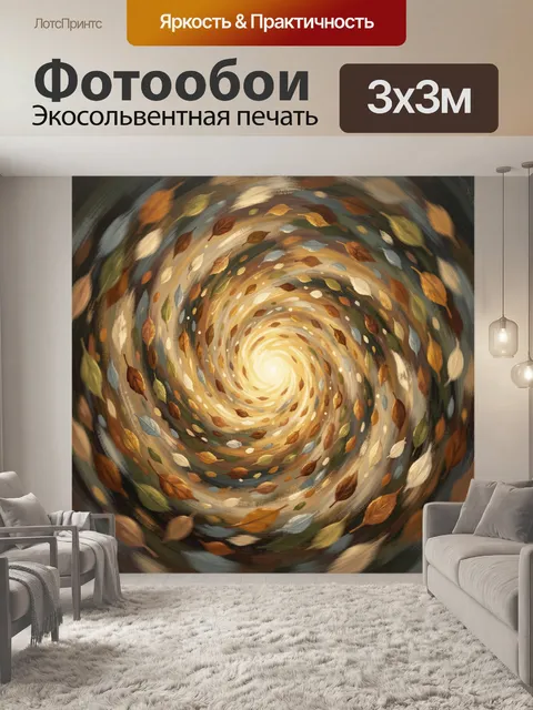 Фотообои Вихрь осенних листьев