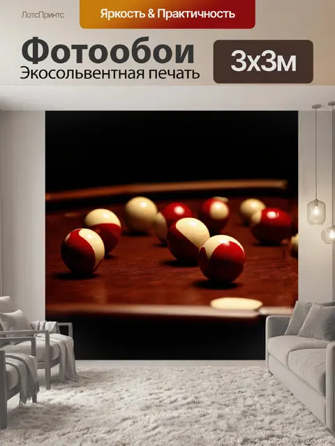 Фотообои на фоне мягкого светлого освещения, бильярдный стол из темного дерева занимает центральное место в помещении