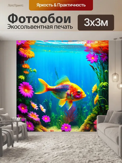 Фотообои красочная и живописная сцена с рыбой