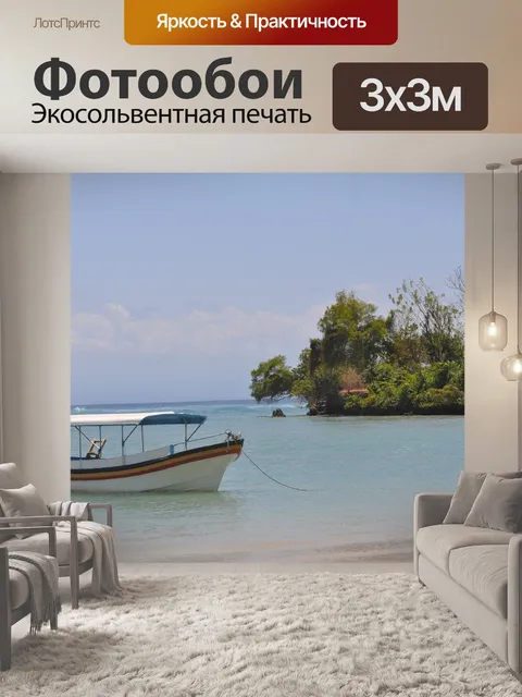 Фотообои Лодка
