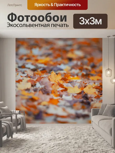 Фотообои Осенние листья