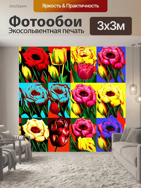 Фотообои цветы в стиле энди уорхол