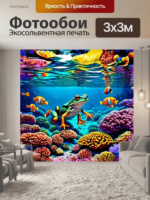 Фотообои лягушка, исследующая подводный мир кораллового рифа, окруженная яркими рыбами и морскими звездыми