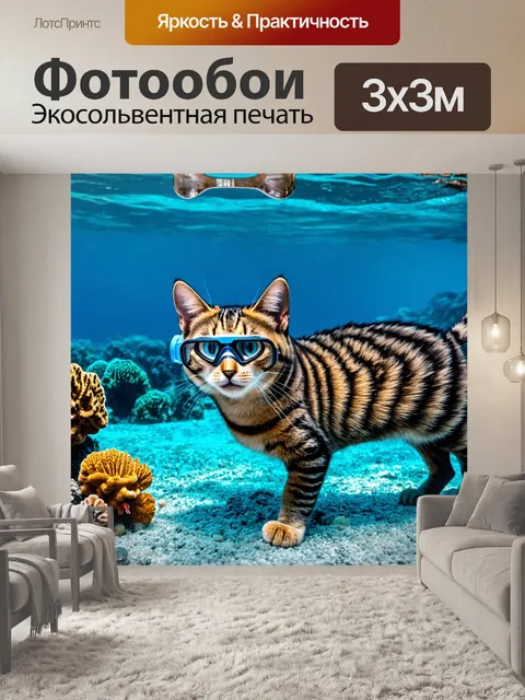 Фотообои кошки, исследующие подводный мир с аквалангами
