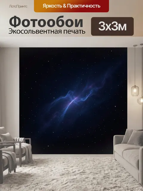 Фотообои Космическая туманность в звёздном небе