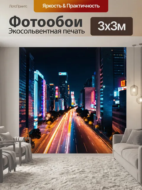 Фотообои тихий ночной город с неоновыми огнями