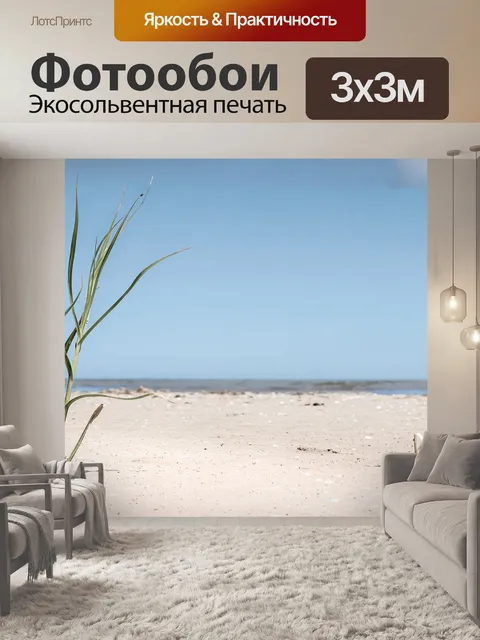 Фотообои Пляжная трава