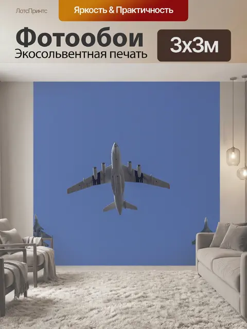 Фотообои Самолет