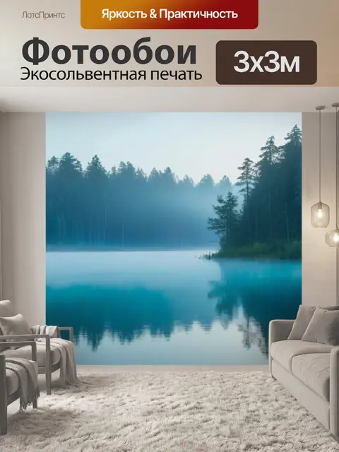 Фотообои лесное озеро с утренним туманом
