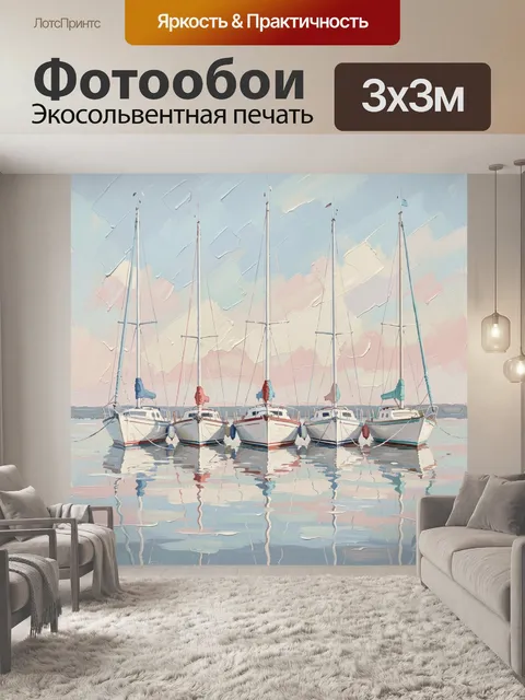 Фотообои Яхты у спокойной воды