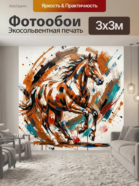 Фотообои Абстрактный бегущий конь