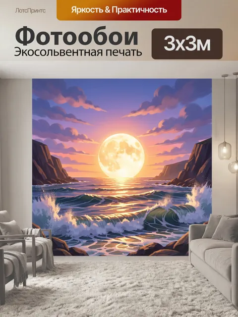 Фотообои Лунный закат над морем