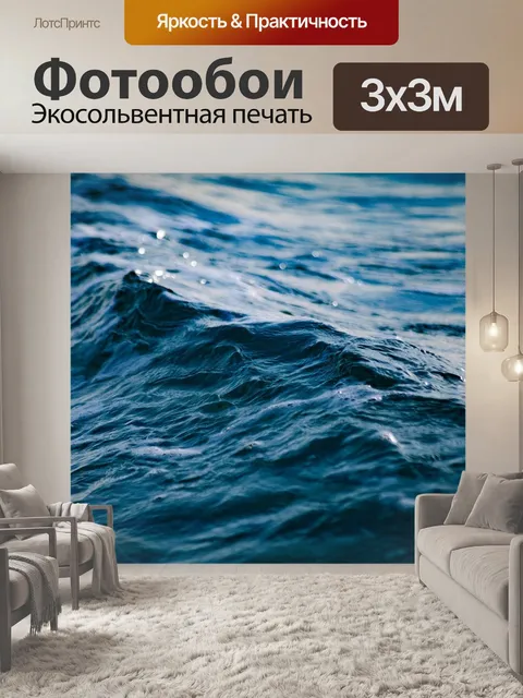 Фотообои Море