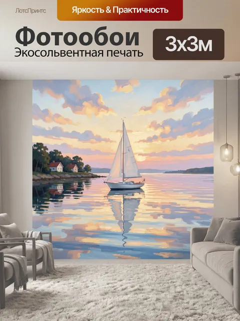 Фотообои Парусник на тихом закате