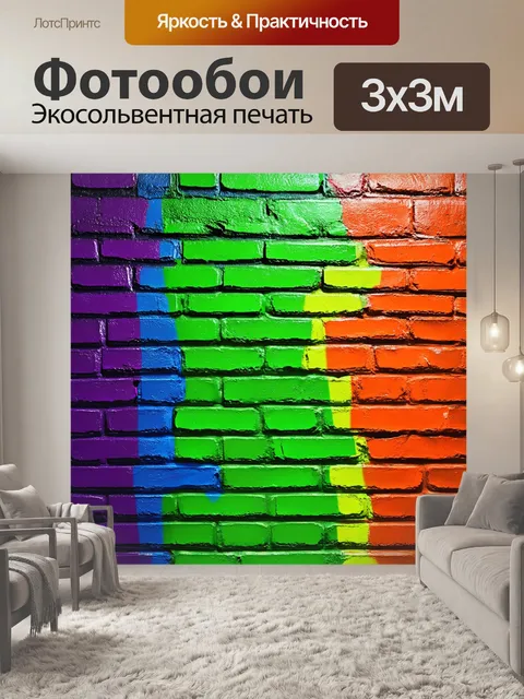 Фотообои Кирпичная стена, окрашенная в яркие неоновые цвета: фиолетовый, зеленый, оранжевый, синий и желтый