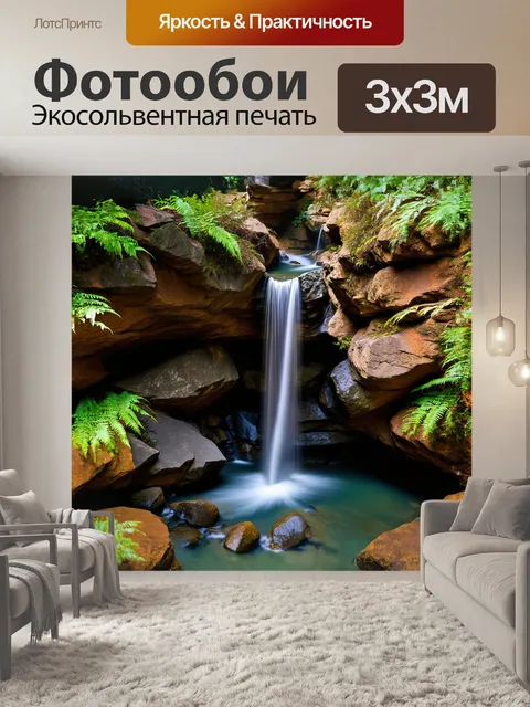 Фотообои таинственный водопад