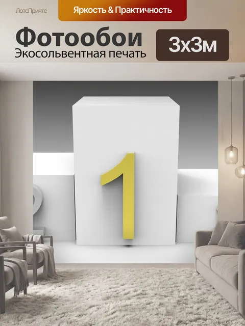 Фотообои Подиум с номером