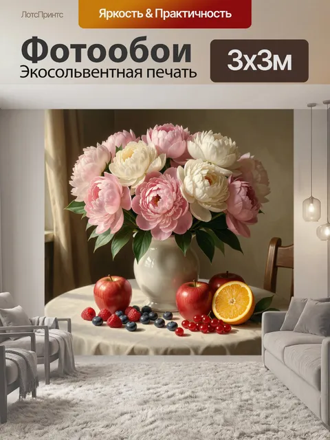 Фотообои Пионы и фрукты на столе